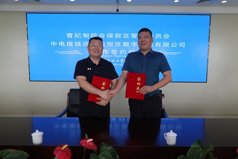 20230919政企携手发展，促进产业升级！曹妃甸综保区与中电信链河北自贸区数字信息有限公司签订战略合作协议.JPG