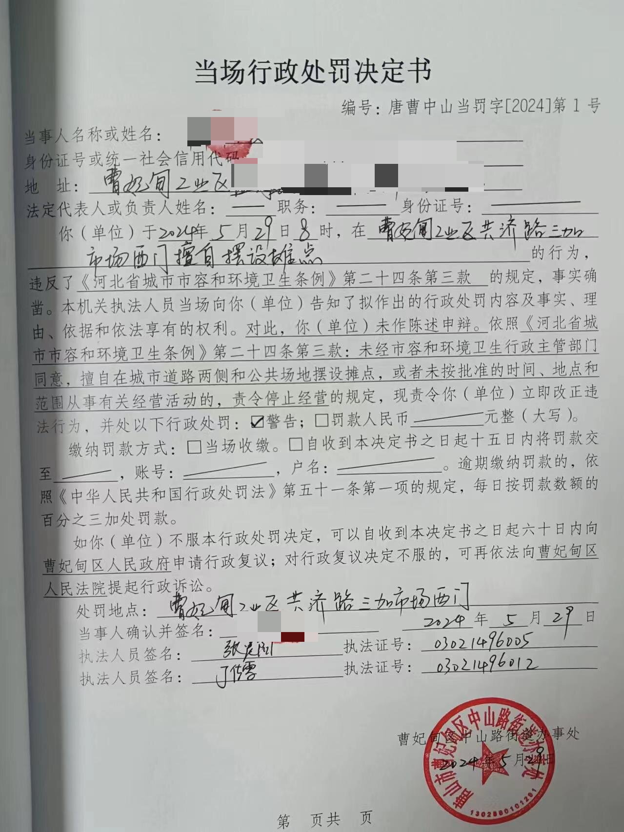 当场行政处罚决定书（公示）.jpg