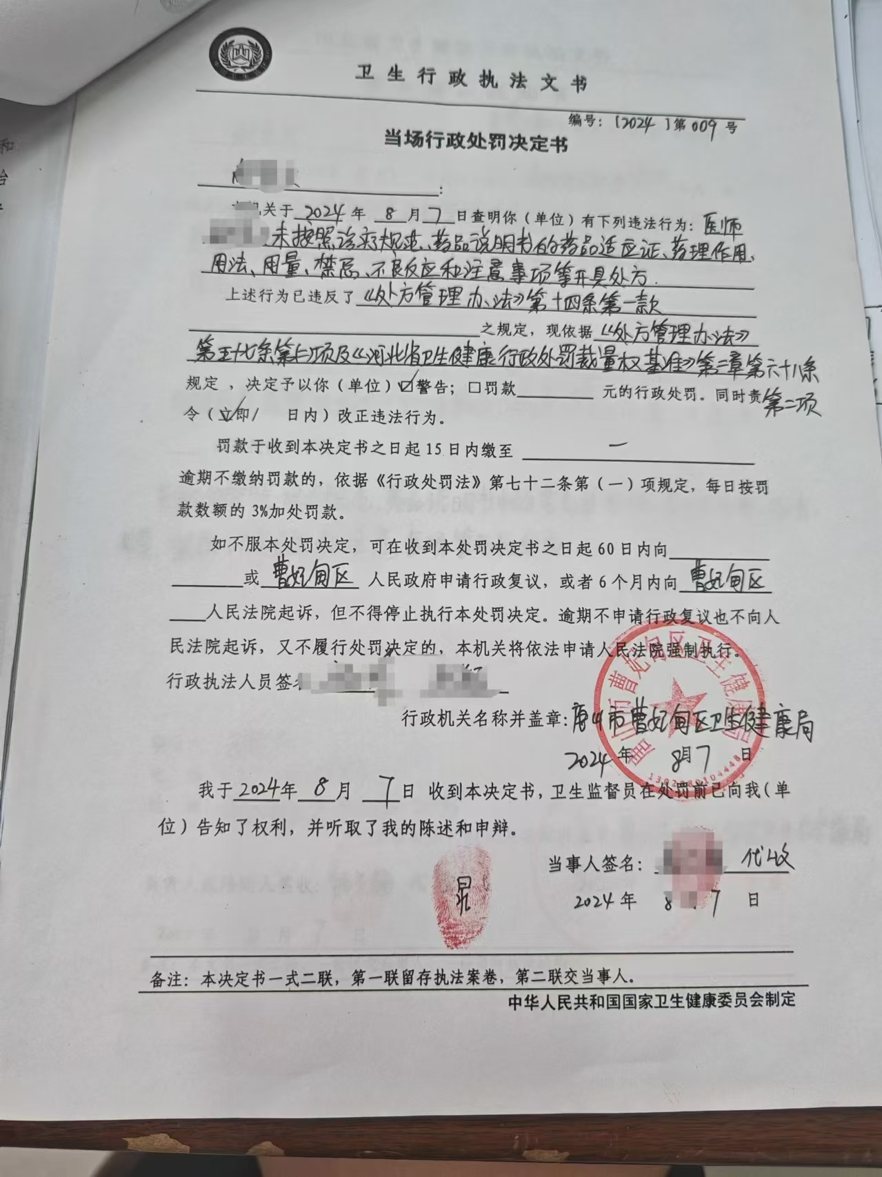 处罚决定书.jpg