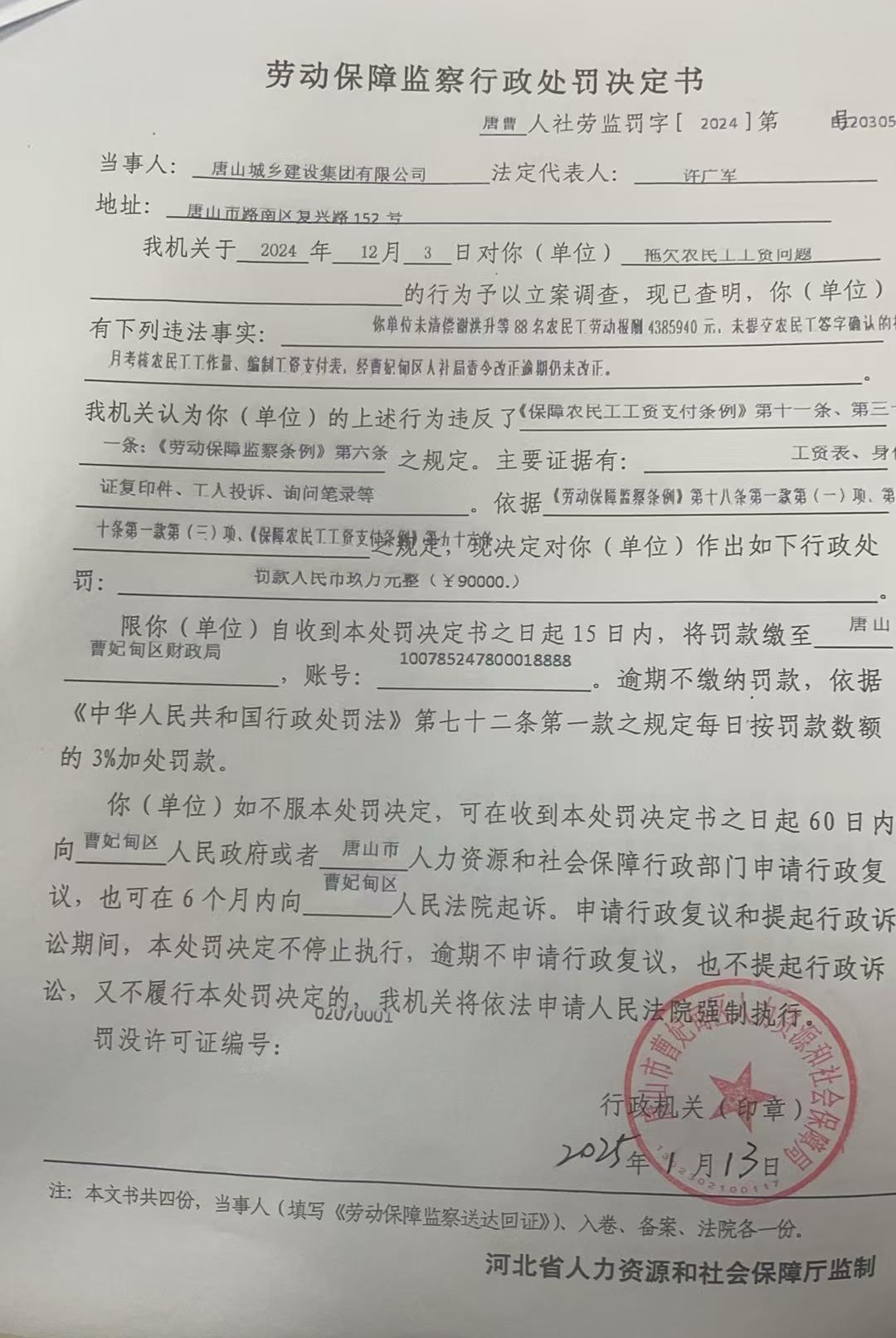 唐曹人社劳监罚决字[2024]第B120305号.jpg