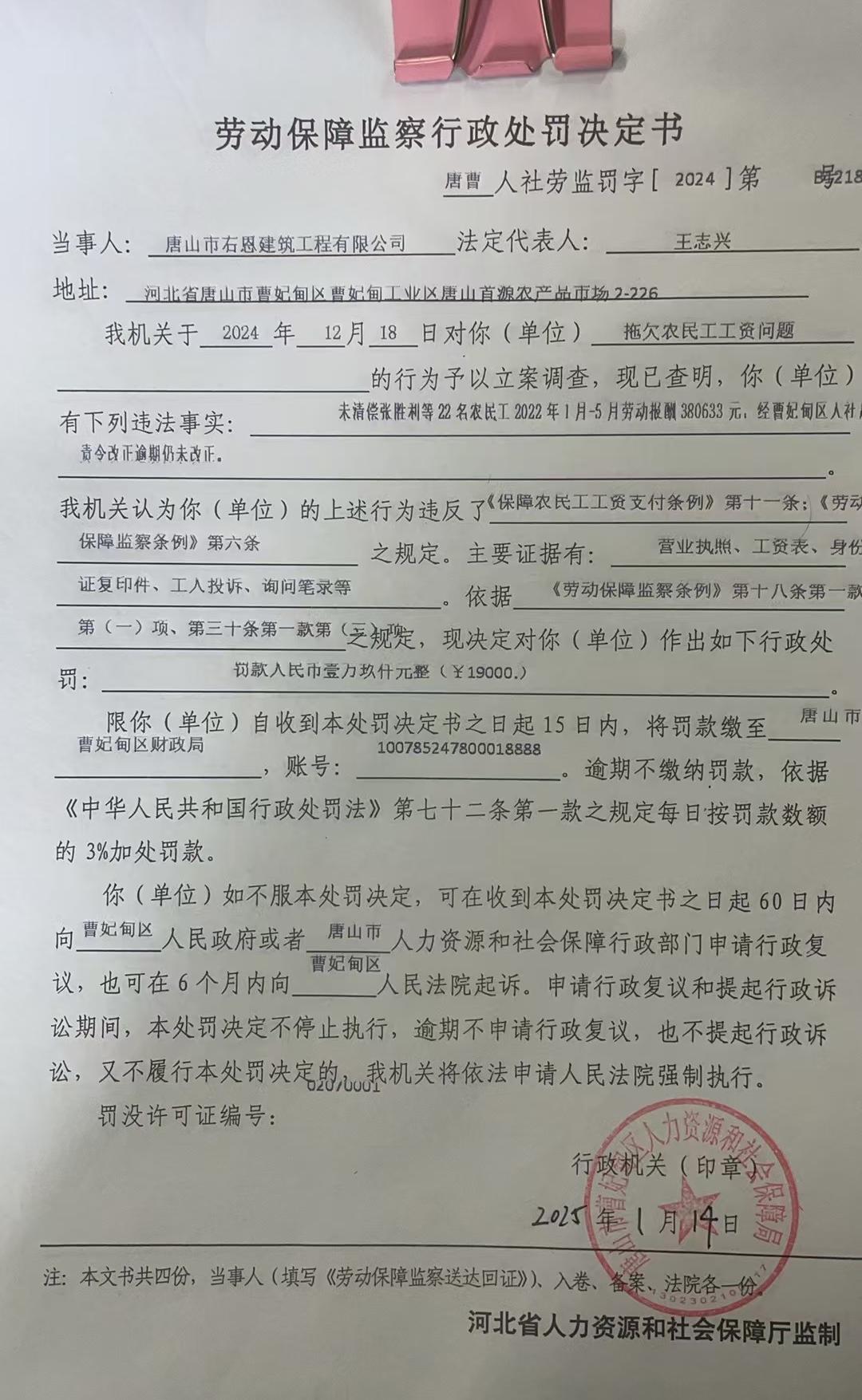 唐曹人社劳监罚决字[2024]第B1218号.jpg