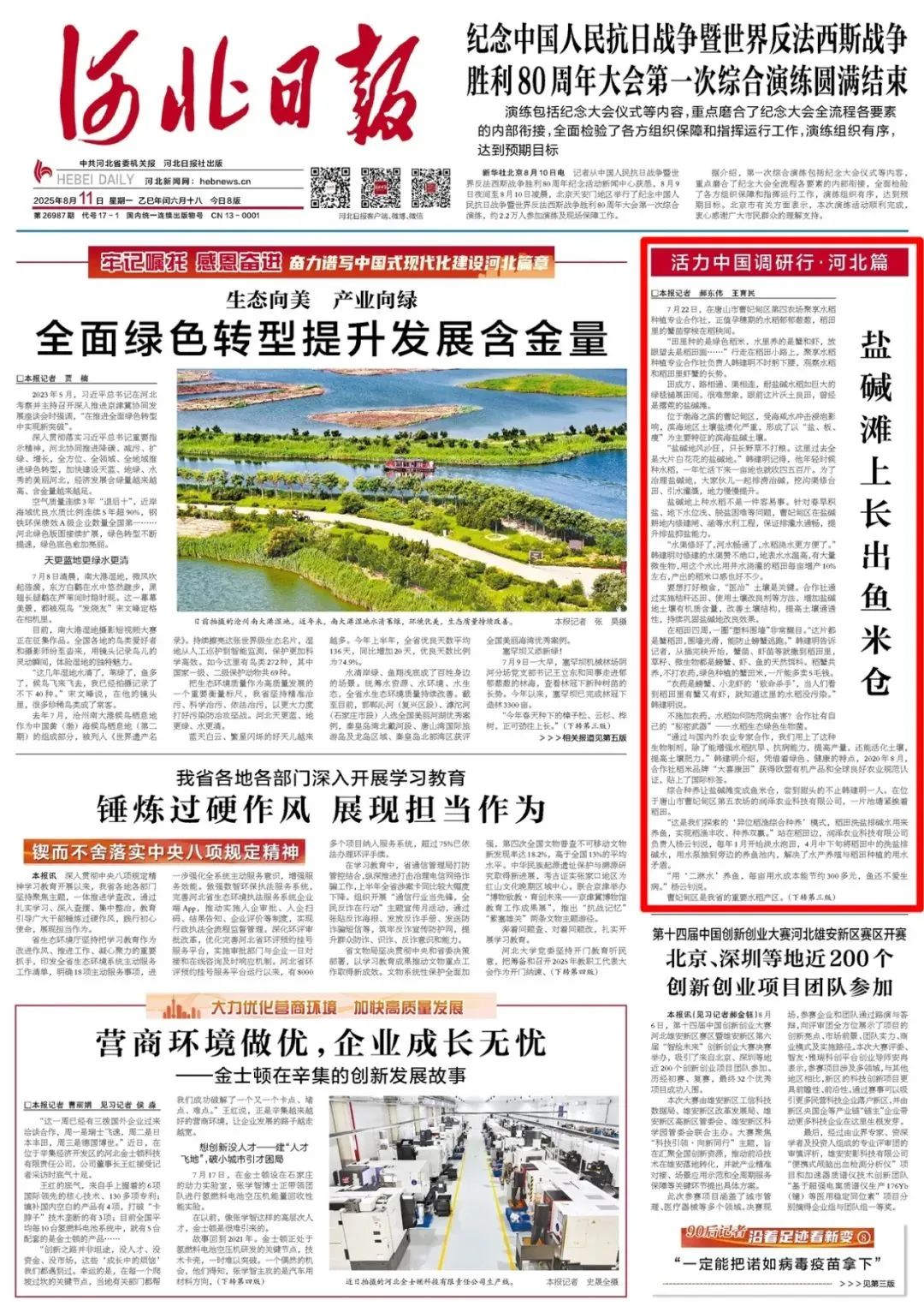 《河北日报》头版报道曹妃甸丨盐碱滩上长出鱼米仓