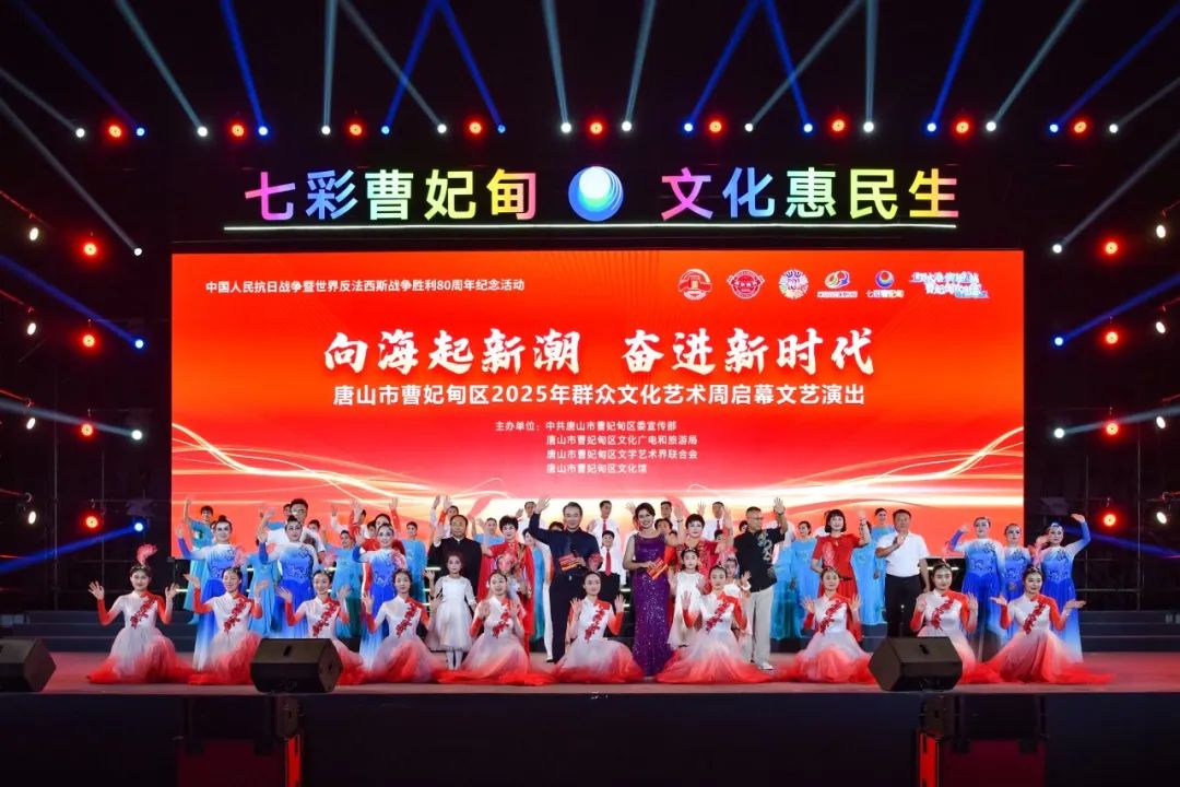 唐山市曹妃甸区2025年群众文化艺术周活动正式启幕